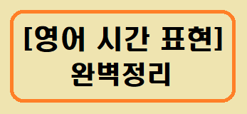 [영어 시간 표현] 완벽정리
