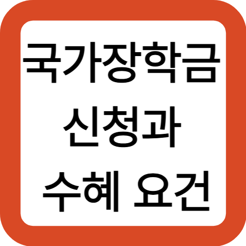 국가장학금 신청과 수혜 요건