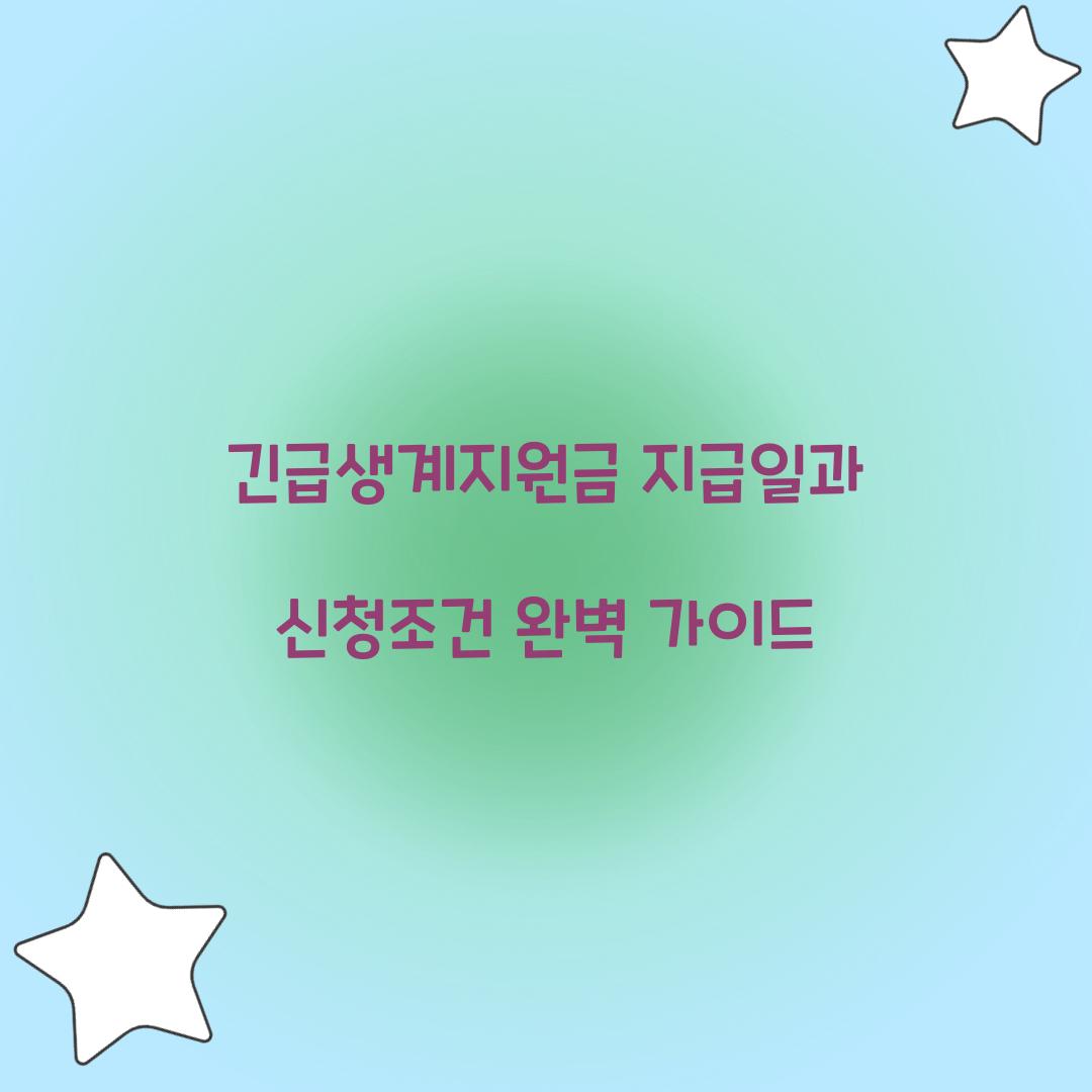 긴급생계지원금 지급일