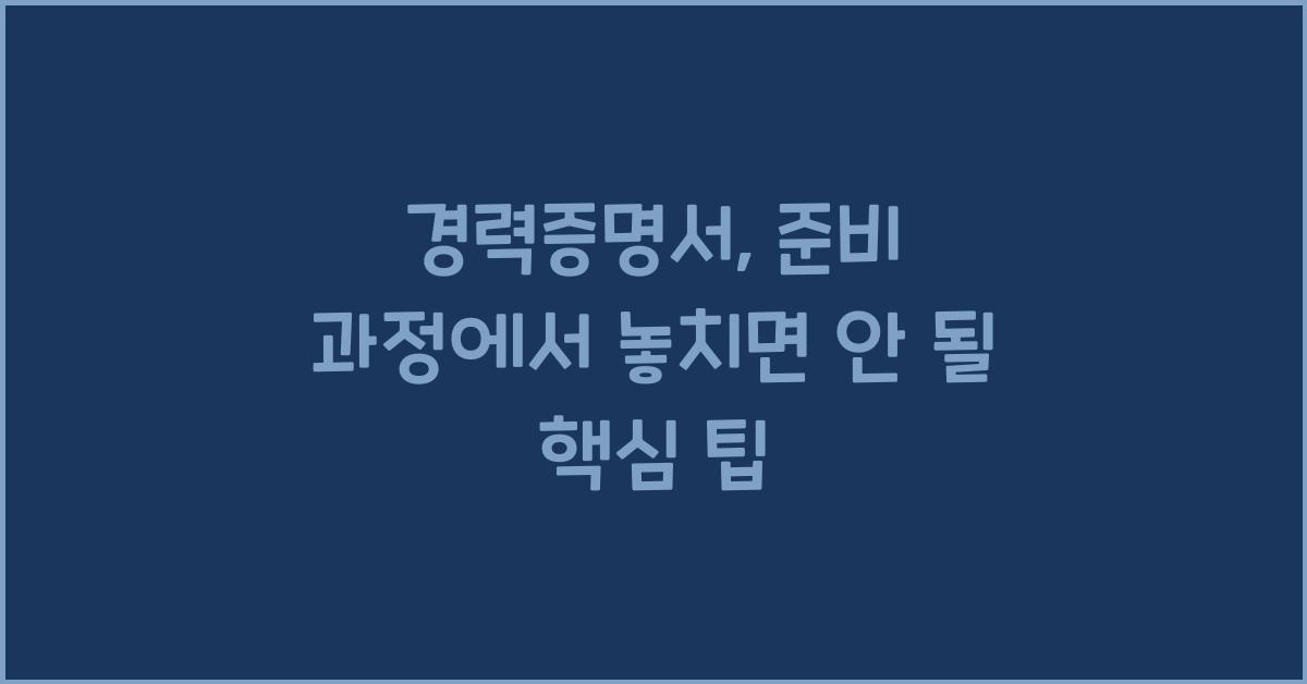 경력증명서
