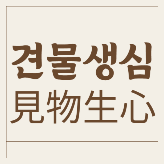 견물생심
