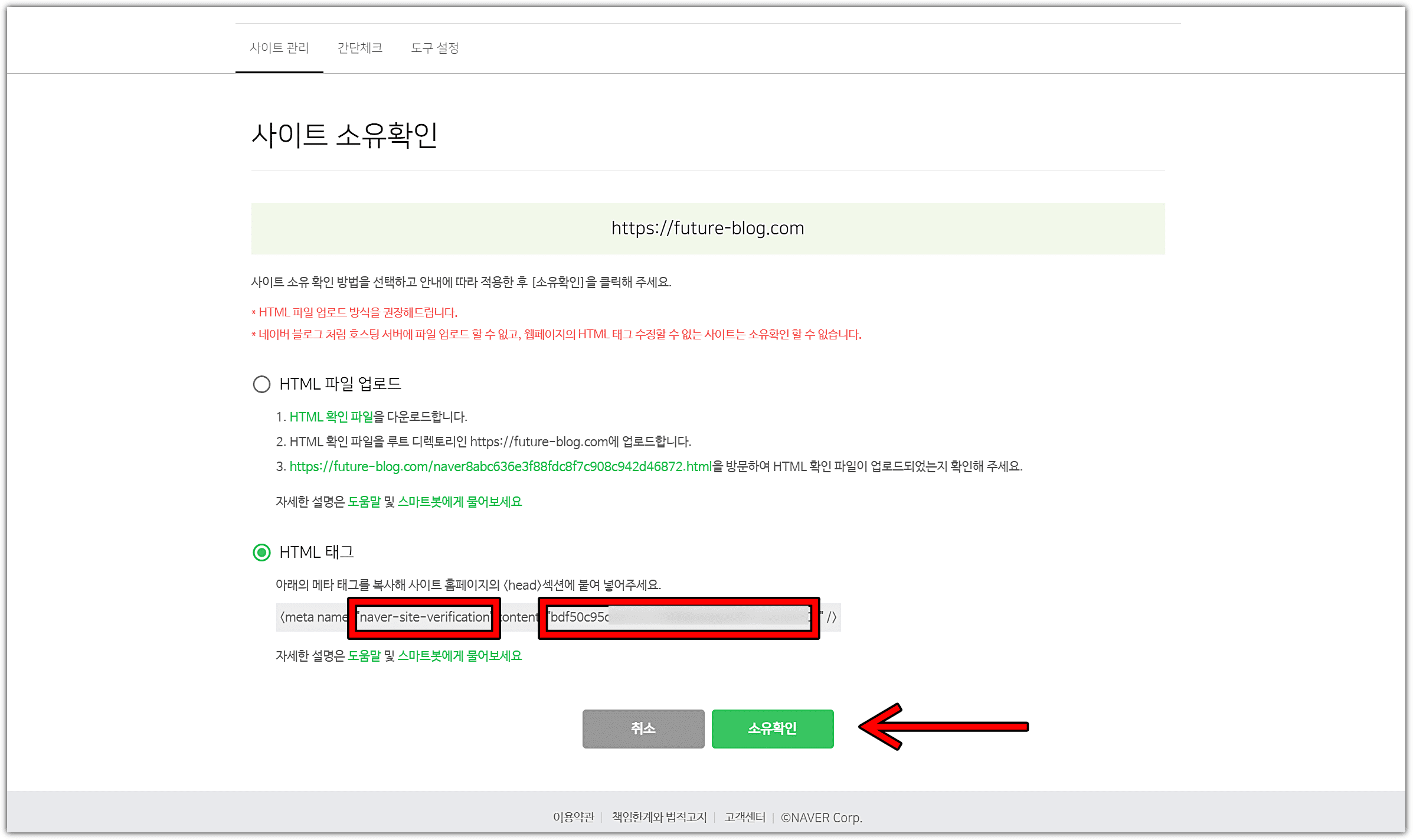 네이버-웹마스터도구-소유-확인-클릭