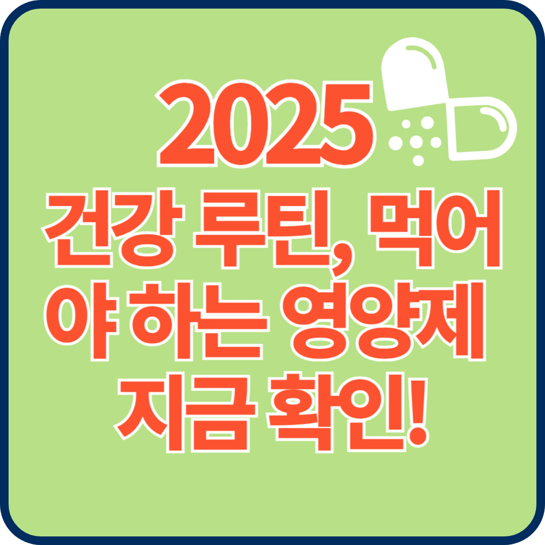 꼭 먹어야 하는 영양제 총정리! 건강을 지키는 스마트한 선택