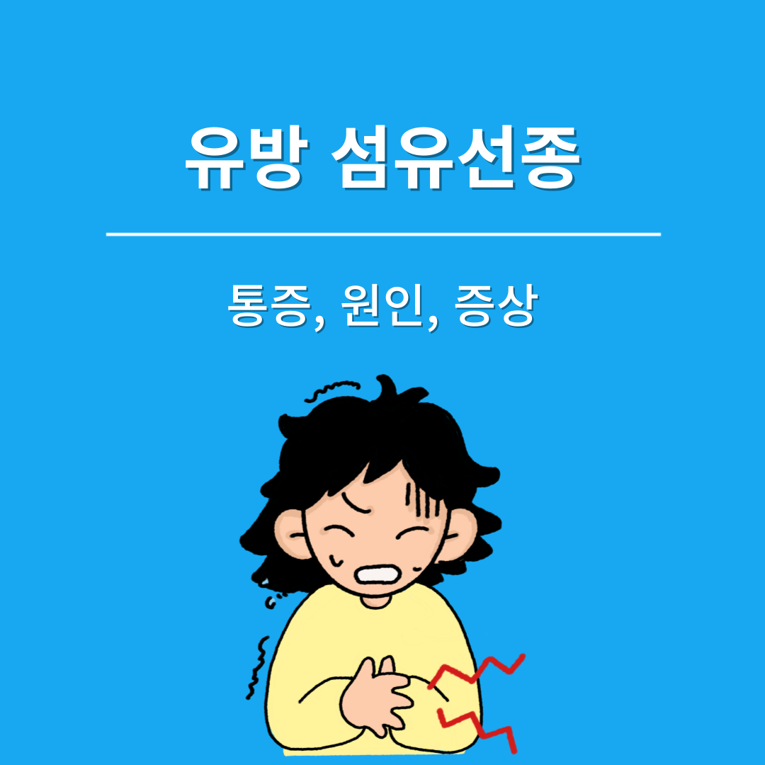 유방 섬유선종 통증 원인