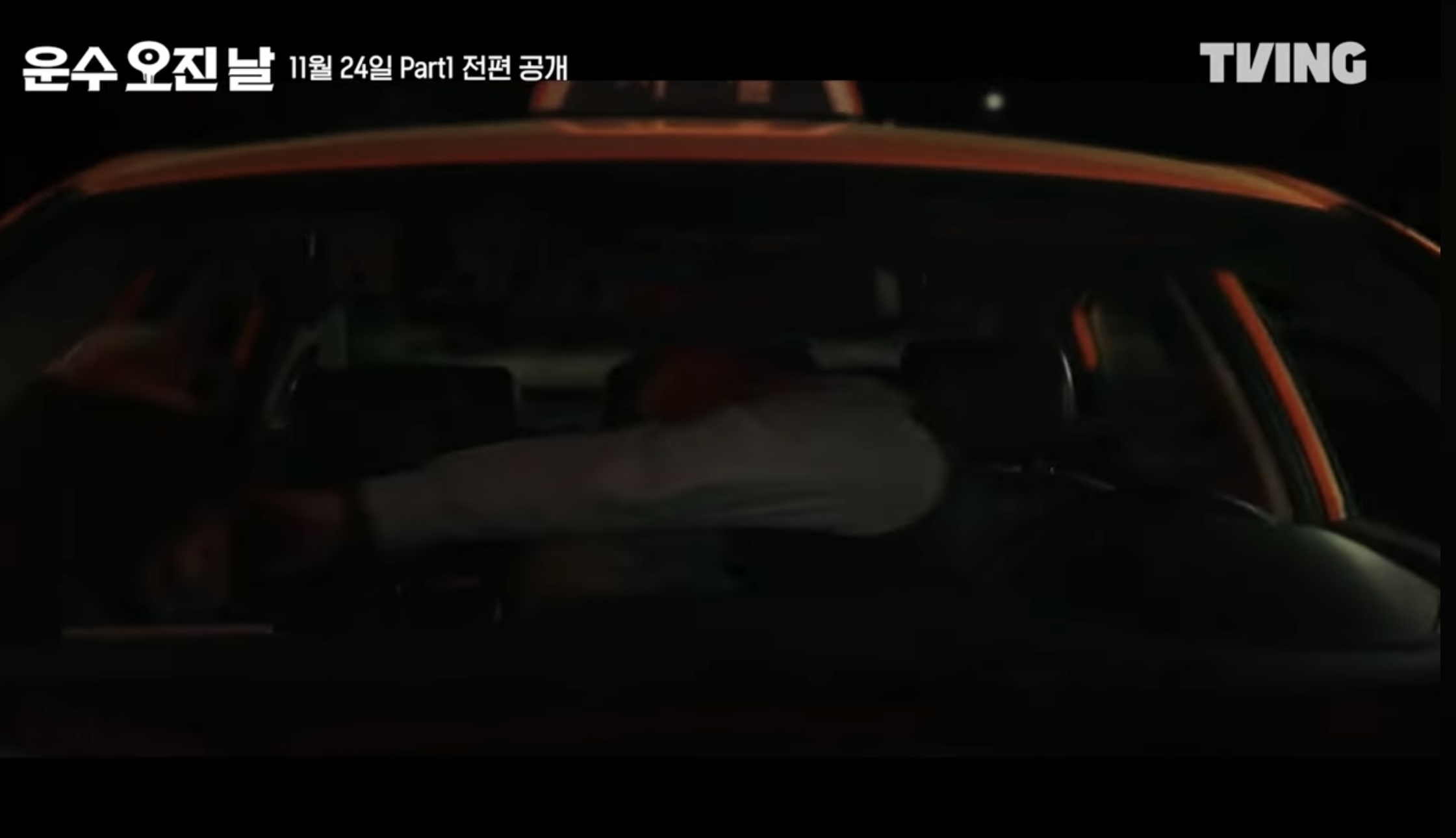 티빙 오리지널 드라마 운수오진날 part1 새로운 등장인물 3 4화 줄거리