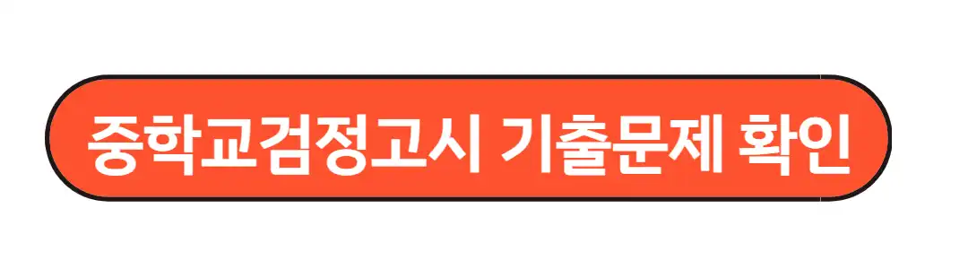 중학교검정고시 기출문제 확인