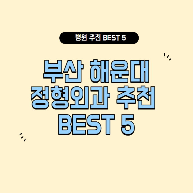 부산 해운대 정형외과 잘하는 곳