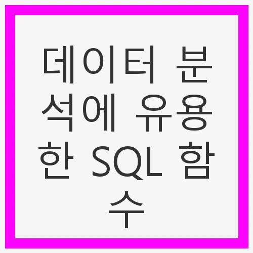 COUNT 함수: 데이터 개수 세기