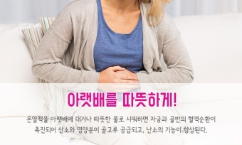 생리통 증상 및 완화하는 가장 현실적인 방법