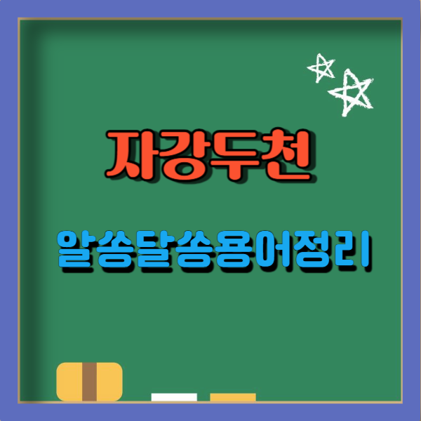 자강두천 뜻