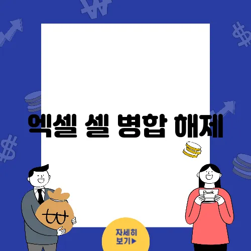 엑셀 셀 병합 해제, 필수 단축키와 활용법