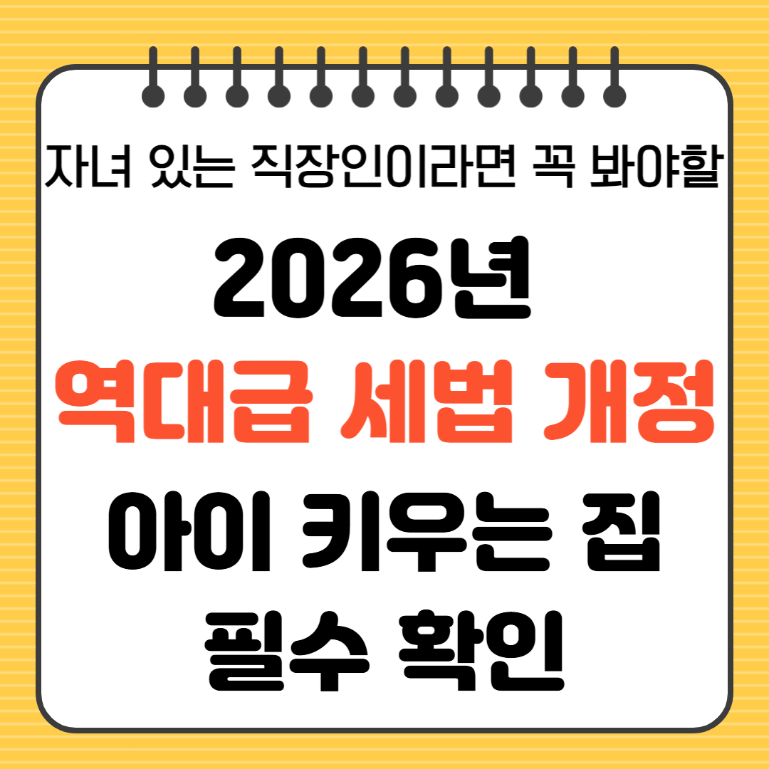 2026년 역대급 세법 개정 자녀 있는 직장인이라면 꼭 봐야될 내용 아이 키우는 집 필수 확인