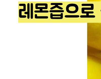 레몬즙 효능