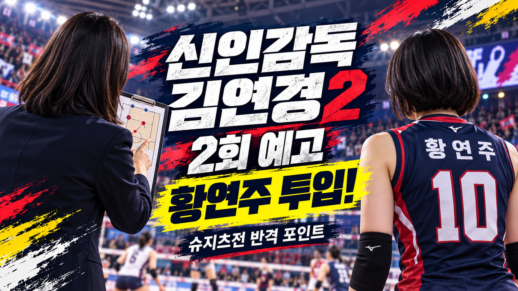 신인감독 김연경 시즌2 2회 황연주 투입! 슈지츠전 결과와 3회 예고 총정리