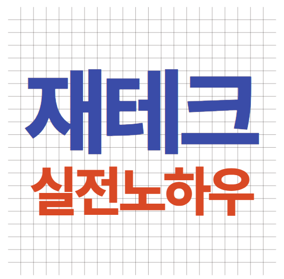 재테크 방법 실전 노하우