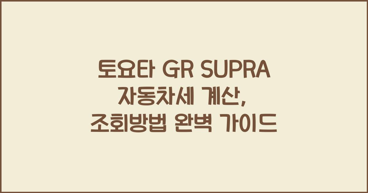 토요타 GR SUPRA 자동차세 계산, 조회방법
