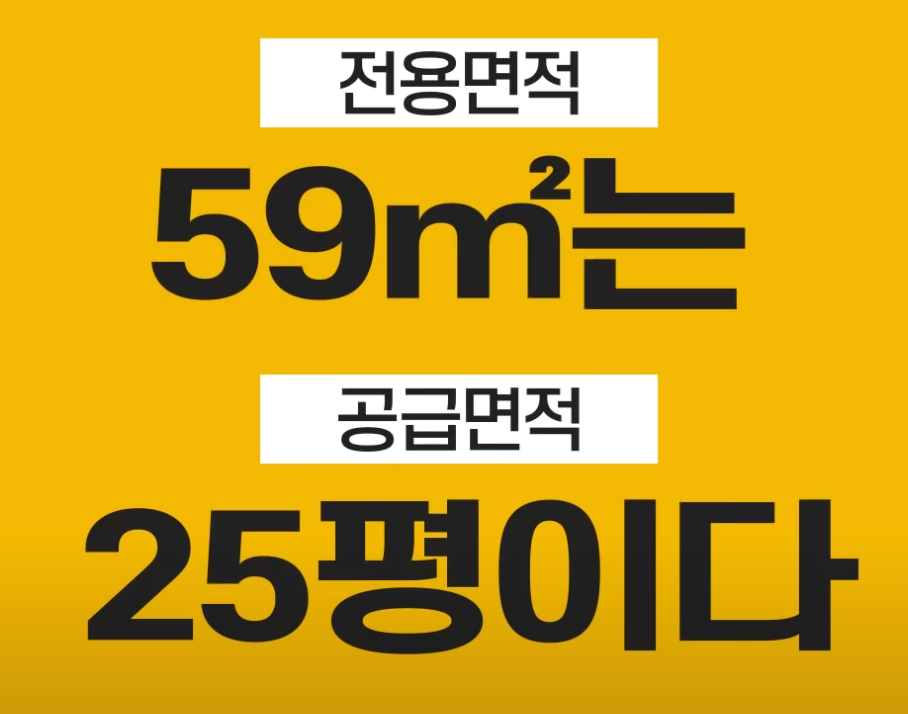 전용면적(m2)과 공급면적(평)이 혼용되어 사용되는 부동산 시장