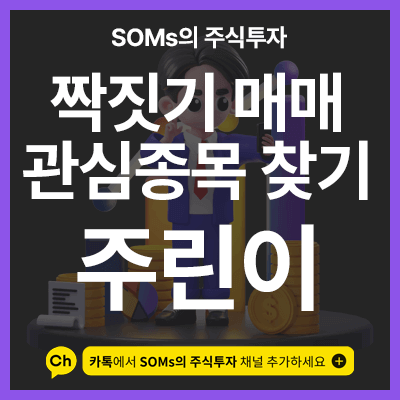 짝짓기 매매 관심종목 찾기 - 상따 매매 & 테마주 매매