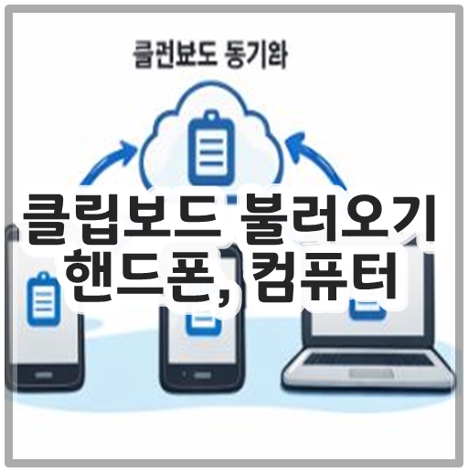 클립보드 불러오기 핸드폰, 컴퓨터