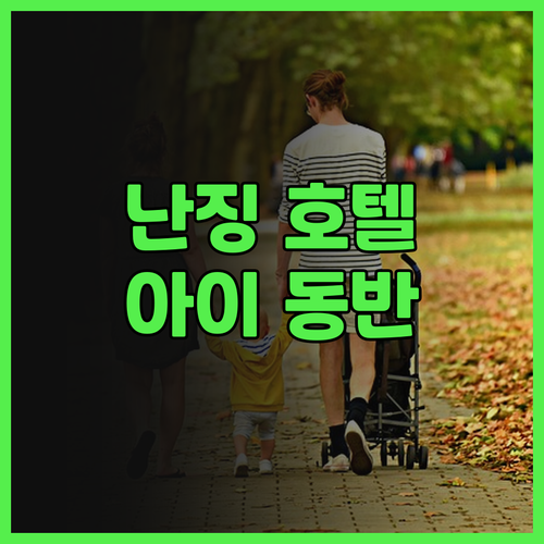 메리어트 난징 사우스 호텔.. 아이와