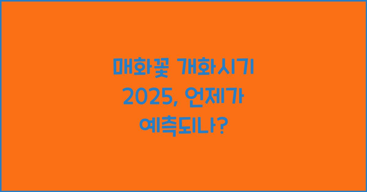 매화꽃 개화시기 2025