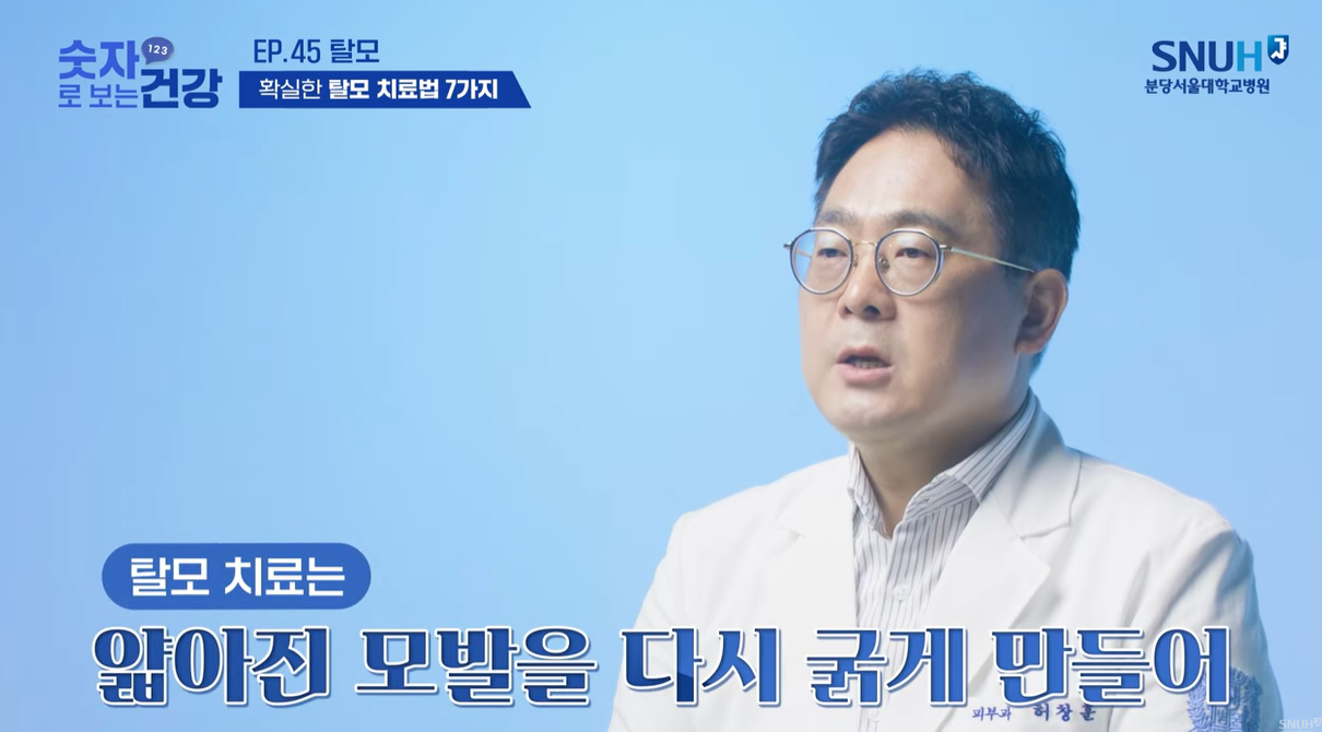 탈모 치료는 얇아진 모발을 다시 굵게 만들어준다.