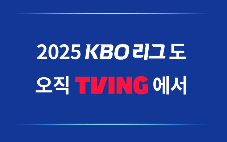 티빙 KBO 중계 요금제 비교 및 할인 총정리(실시간 시청방법&amp;#44;이벤트 혜택 )