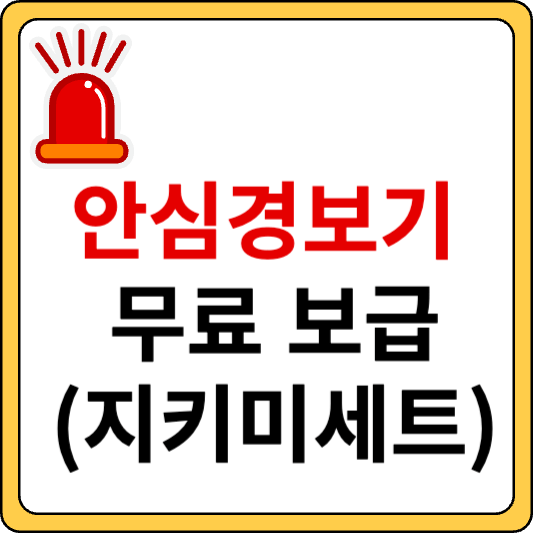안심경보기 무료 보급 신청기간