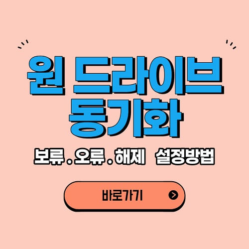 원드라이브 동기화 보류, 오류, 해제, 설정 방법