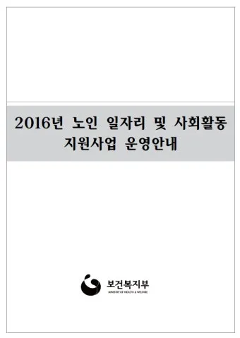 노인일자리 신청 자격 급여 활동유형 근무시간 안내_27