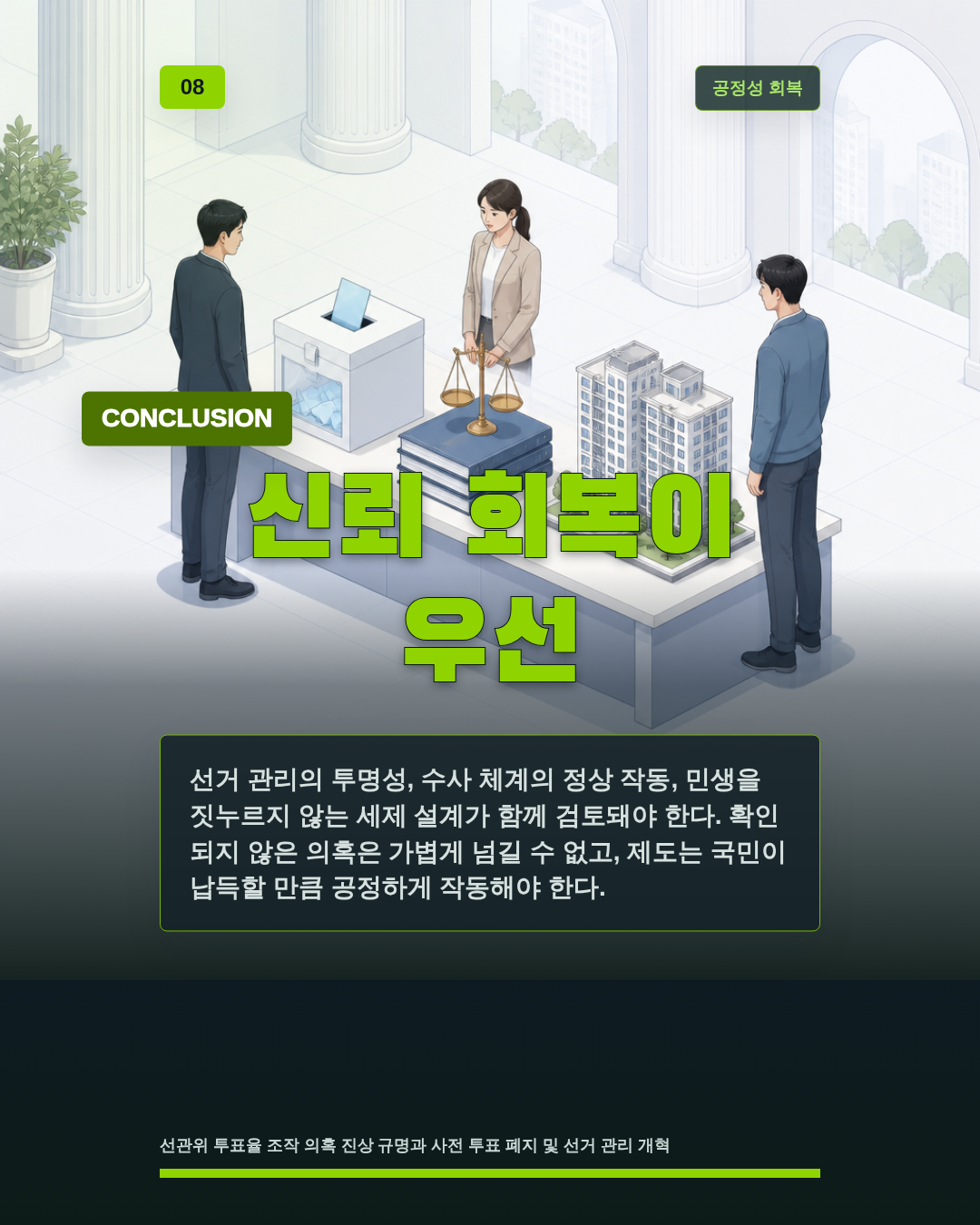 신뢰 회복이 우선