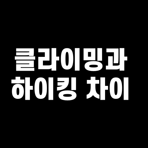 클라이밍과 하이킹 차이