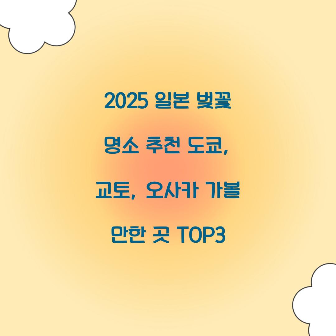 일본 벚꽃 명소