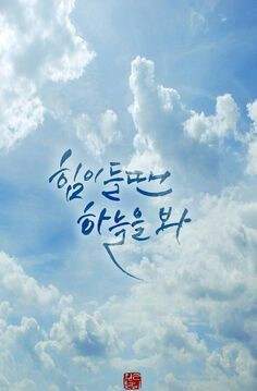 힘이-들땐-하늘을-봐-푸른-창공이-힘을-줄거야