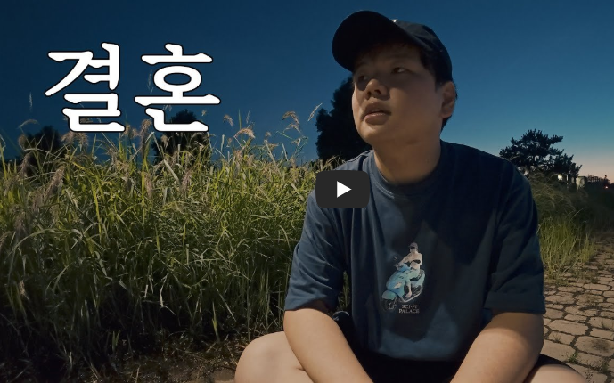 결혼