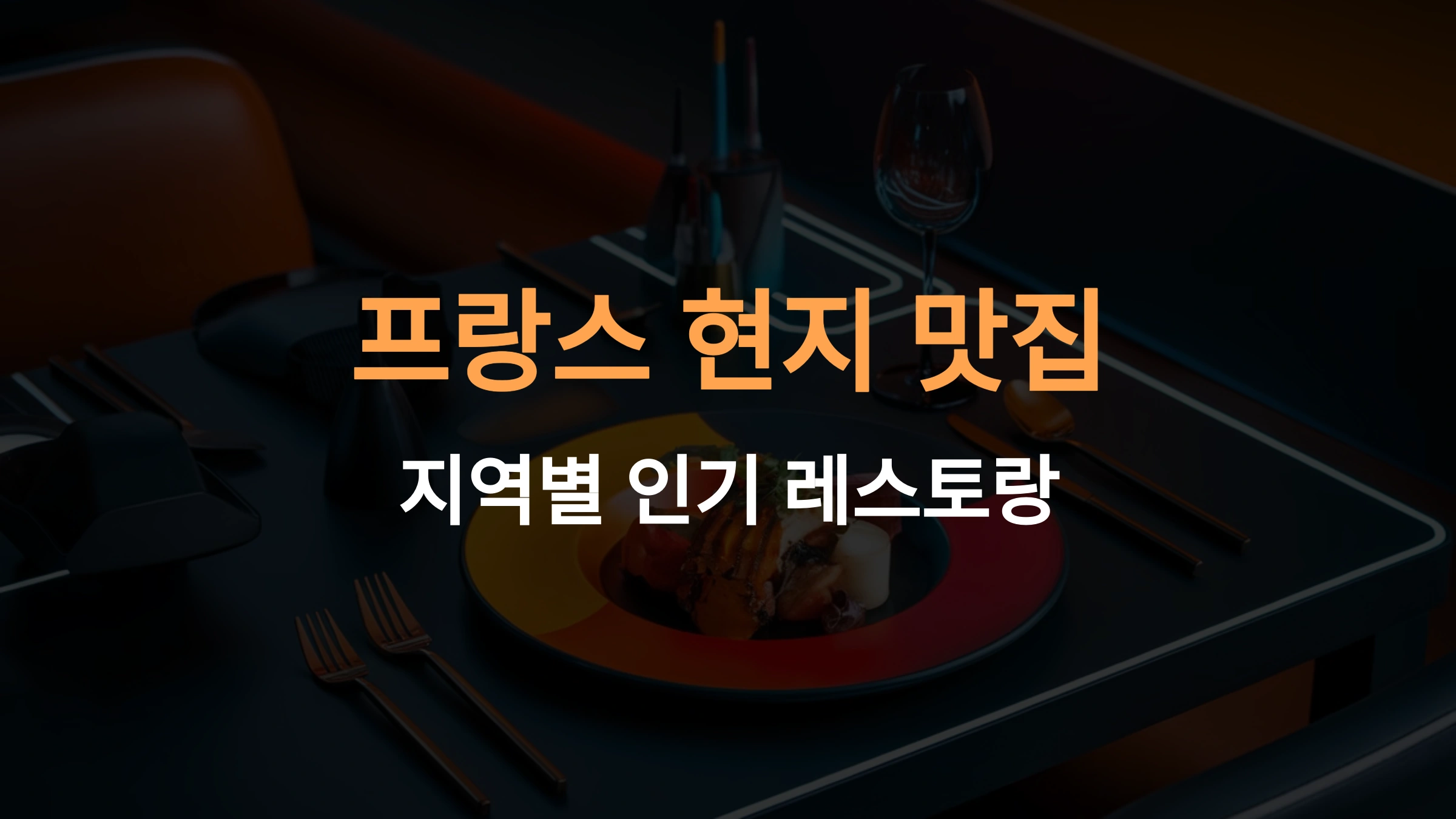 프랑스 현지 맛집 추천: 지역별 인기 레스토랑과 대표 요리