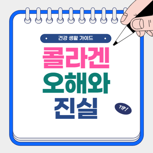 콜라겐 오해와 진실