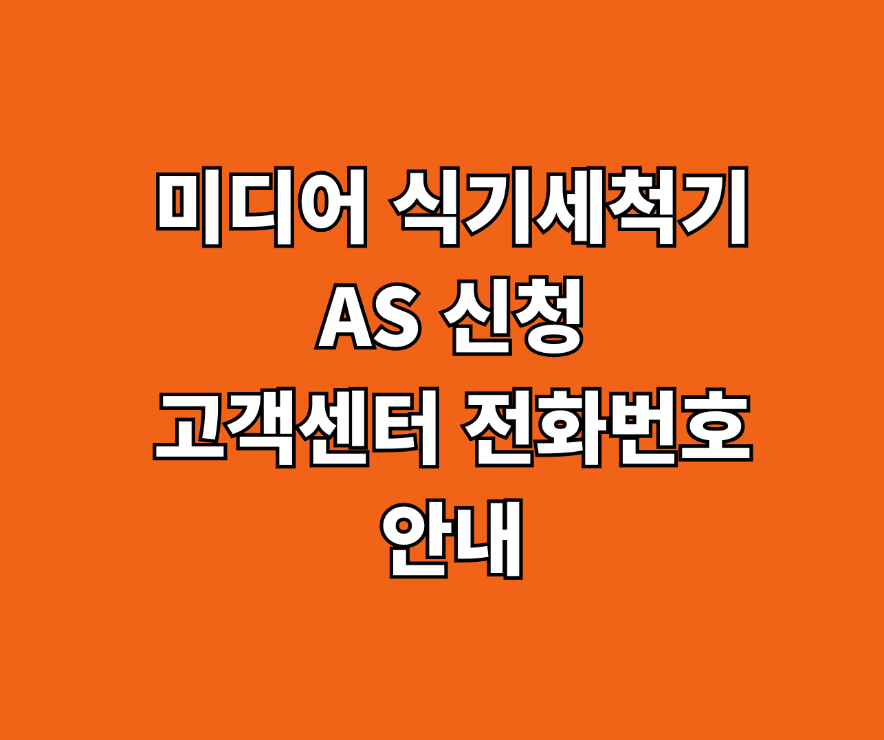 미디어 식기세척기 AS 썸네일