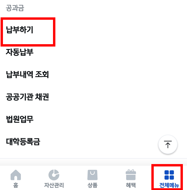전체메뉴-납부하기