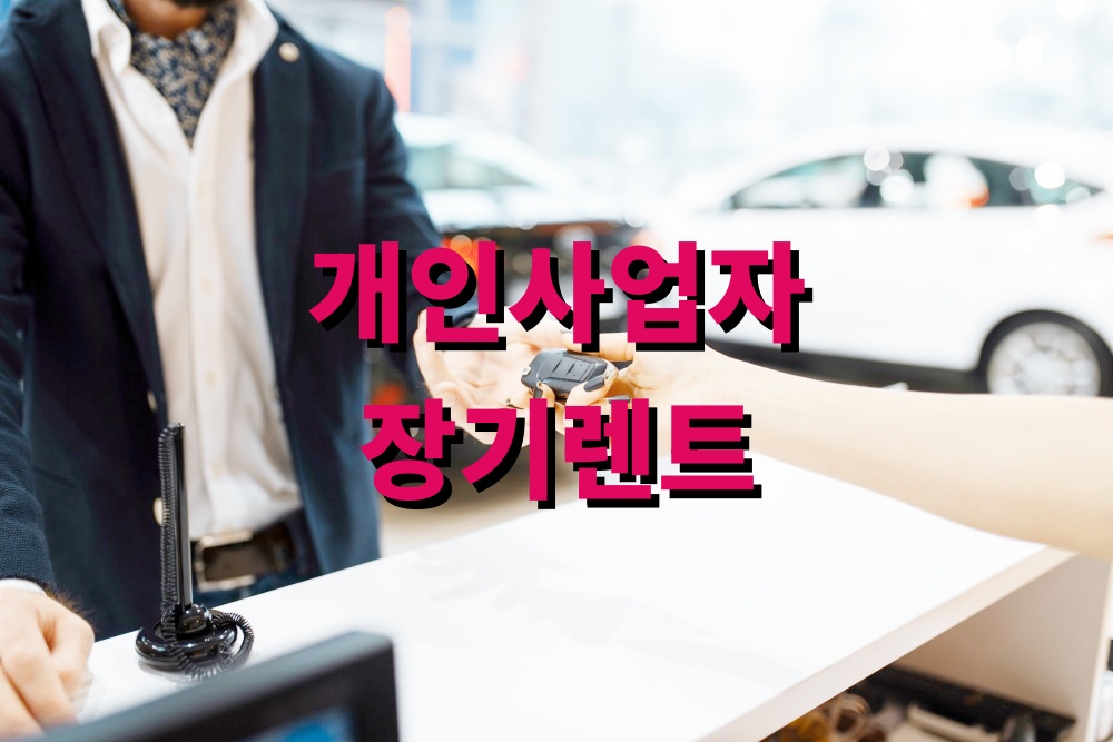 개인사업자 장기렌트 세무 처리