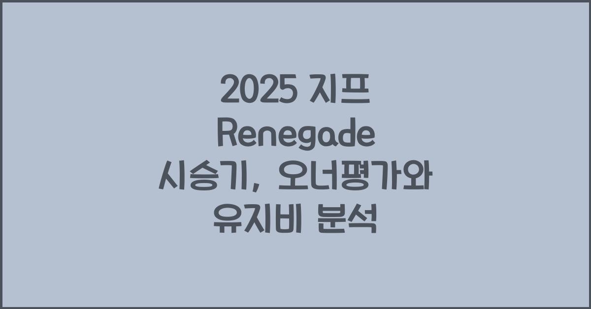 2025 지프 Renegade 시승기 제원 연비 장단점 유지비 오너평가