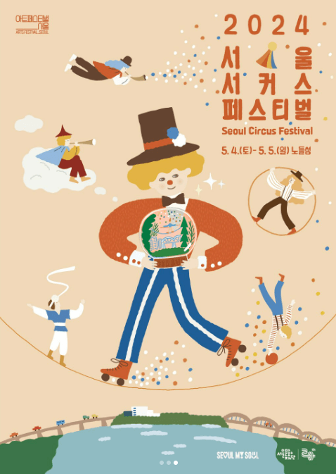 2024 서울 서커스 페스티벌 일정, 사전예약방법, 실시간 주차정보와 관련된 서커스 페스티벌 포스터