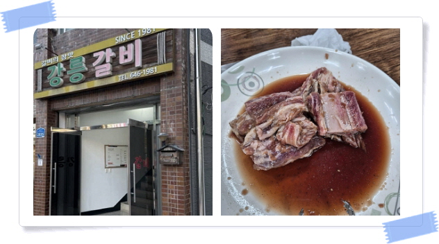 전현무계획2 강릉 양념소갈비 후기