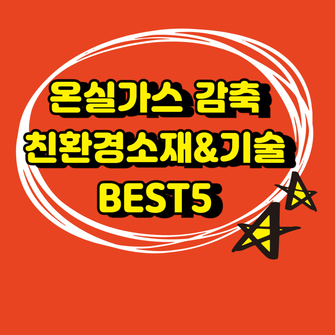 친환경 소재기술 관련주 BEST5