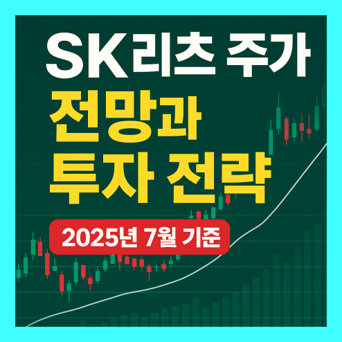 sk리츠 주가 전망, 배당금, 실적, 투자의견 분석 정리