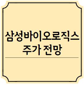 삼성바이오로직스 주가전망