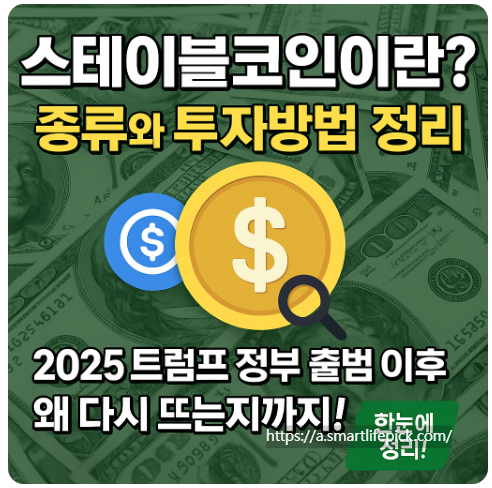스테이블코인이란? 종류와 투자방법 정리