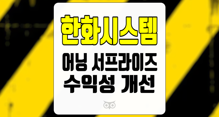 한화시스템, 어닝 서프라이즈를 기록한 기업의 성장 가능성