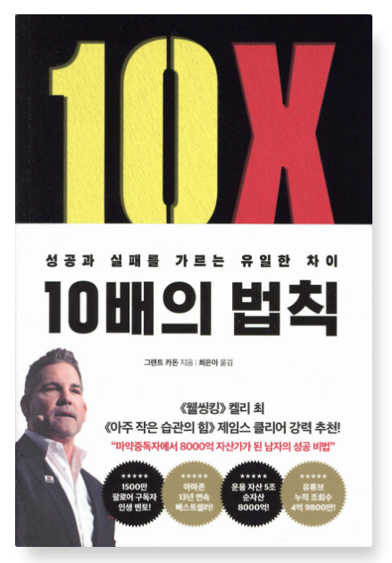 그랜트 카돈 『10배의 법칙』