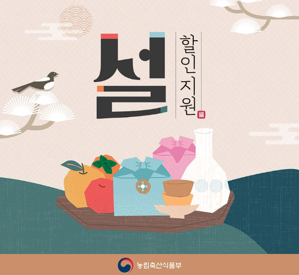 설명절 농축산물 할인지원으로 성수품